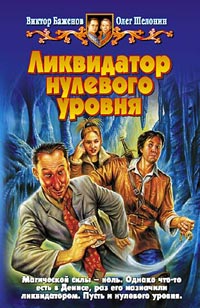 Ликвидатор нулевого уровня - Олег Шелонин - Читать книги онлайн | Слушать аудиокниги онлайн | Электронная библиотека books-lib.com
