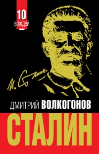 Сталин - Дмитрий Волкогонов - Читать книги онлайн | Слушать аудиокниги онлайн | Электронная библиотека books-lib.com