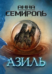 Азиль - Анна Семироль - Читать книги онлайн | Слушать аудиокниги онлайн | Электронная библиотека books-lib.com
