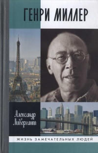 Генри Миллер - Александр Ливергант - Читать книги онлайн | Слушать аудиокниги онлайн | Электронная библиотека books-lib.com