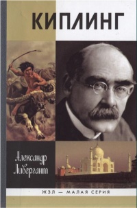 Киплинг - Александр Ливергант - Читать книги онлайн | Слушать аудиокниги онлайн | Электронная библиотека books-lib.com