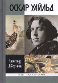 Оскар Уайльд - Александр Ливергант - Читать книги онлайн | Слушать аудиокниги онлайн | Электронная библиотека books-lib.com