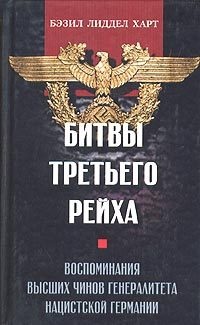 Битвы третьего рейха. Воспоминания высших чинов генералитета нацистской Германии - Бэзил Генри Лиддел Гарт - Читать книги онлайн | Слушать аудиокниги онлайн | Электронная библиотека books-lib.com