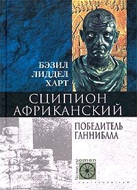 Сципион Африканский. Победитель Ганнибала - Генри Лиддел Гарт - Читать книги онлайн | Слушать аудиокниги онлайн | Электронная библиотека books-lib.com