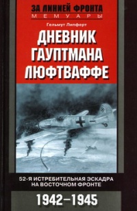 Дневник гауптмана люфтваффе - Гельмут Липферт - Читать книги онлайн | Слушать аудиокниги онлайн | Электронная библиотека books-lib.com