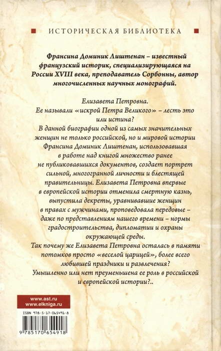 Елизавета Петровна. Императрица, не похожая на других Елизавета Петровна. Императрица, не похожая на других