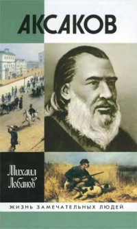 Аксаков - Михаил Лобанов - Читать книги онлайн | Слушать аудиокниги онлайн | Электронная библиотека books-lib.com