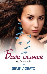 Быть сильной 365 дней в году - Дэми Ловато - Читать книги онлайн | Слушать аудиокниги онлайн | Электронная библиотека books-lib.com