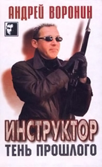 Тень прошлого - Андрей Воронин - Читать книги онлайн | Слушать аудиокниги онлайн | Электронная библиотека books-lib.com