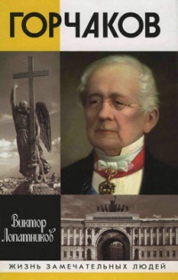 Горчаков. Время и служение - Виктор Лопатников - Читать книги онлайн | Слушать аудиокниги онлайн | Электронная библиотека books-lib.com