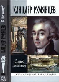 Канцлер Румянцев - Виктор Лопатников - Читать книги онлайн | Слушать аудиокниги онлайн | Электронная библиотека books-lib.com