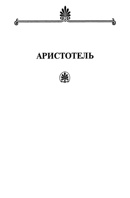 Платон. Аристотель Платон. Аристотель