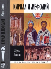 Кирилл и Мефодий - Юрий Лощиц - Читать книги онлайн | Слушать аудиокниги онлайн | Электронная библиотека books-lib.com
