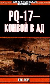 PQ-17 - конвой в ад - Пол Лунд - Читать книги онлайн | Слушать аудиокниги онлайн | Электронная библиотека books-lib.com