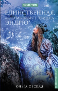 Единственная, или Семь невест принца Эндрю - Ольга Обская - Читать книги онлайн | Слушать аудиокниги онлайн | Электронная библиотека books-lib.com