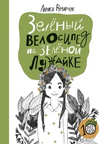Зеленый велосипед на зеленой лужайке - Лариса Румарчук - Читать книги онлайн | Слушать аудиокниги онлайн | Электронная библиотека books-lib.com