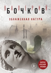 Обнаженная натура - Валерий Бочков - Читать книги онлайн | Слушать аудиокниги онлайн | Электронная библиотека books-lib.com