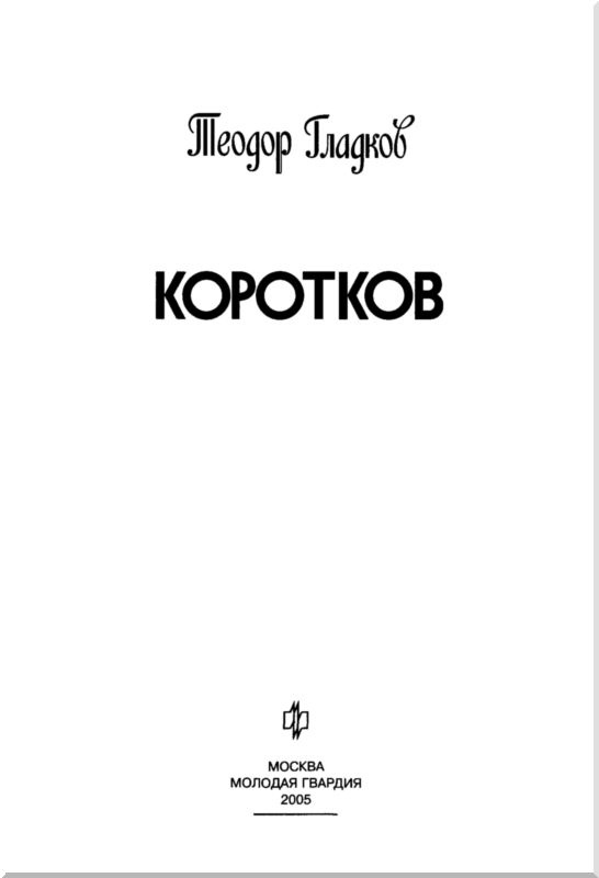 Александр Коротков Александр Коротков