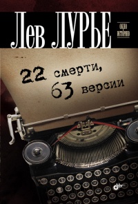 22 смерти, 63 версии - Лев Лурье - Читать книги онлайн | Слушать аудиокниги онлайн | Электронная библиотека books-lib.com