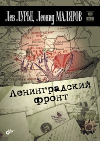 Ленинградский фронт - Леонид Маляров - Читать книги онлайн | Слушать аудиокниги онлайн | Электронная библиотека books-lib.com