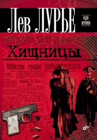 Хищницы - Лев Лурье - Читать книги онлайн | Слушать аудиокниги онлайн | Электронная библиотека books-lib.com
