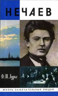 Нечаев - Феликс Лурье - Читать книги онлайн | Слушать аудиокниги онлайн | Электронная библиотека books-lib.com