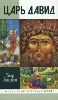 Царь Давид - Петр Люкимсон - Читать книги онлайн | Слушать аудиокниги онлайн | Электронная библиотека books-lib.com