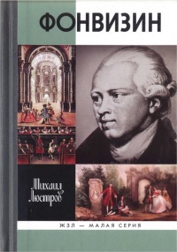 Фонвизин - Михаил Люстров - Читать книги онлайн | Слушать аудиокниги онлайн | Электронная библиотека books-lib.com