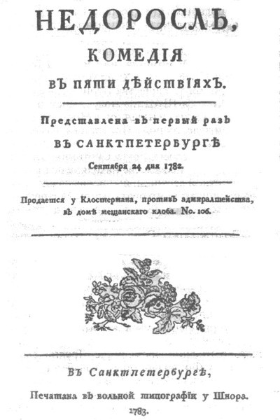 Фонвизин Фонвизин