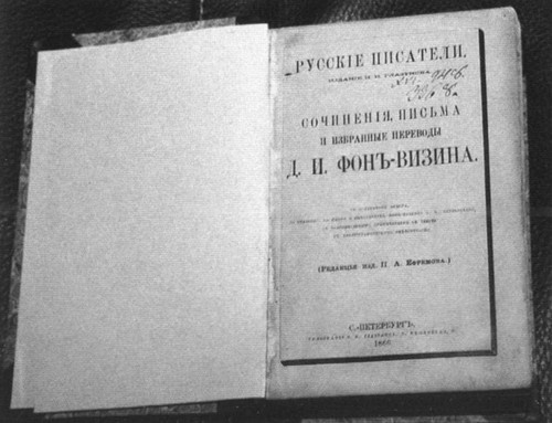 Фонвизин Фонвизин