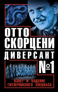 Отто Скорцени – диверсант №1. Взлет и падение гитлеровского спецназа - Сергей Чуев - Читать книги онлайн | Слушать аудиокниги онлайн | Электронная библиотека books-lib.com