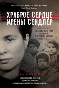 Храброе сердце Ирены Сендлер - Джек Майер - Читать книги онлайн | Слушать аудиокниги онлайн | Электронная библиотека books-lib.com