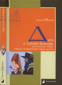 Дело о Синей Бороде, или Истории людей, ставших знаменитыми персонажами - Сергей Макеев - Читать книги онлайн | Слушать аудиокниги онлайн | Электронная библиотека books-lib.com