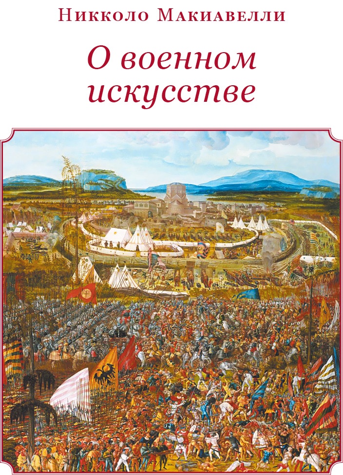 Государь. Искусство войны Государь. Искусство войны