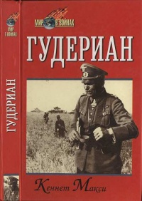 Гудериан - Кеннет Максей - Читать книги онлайн | Слушать аудиокниги онлайн | Электронная библиотека books-lib.com