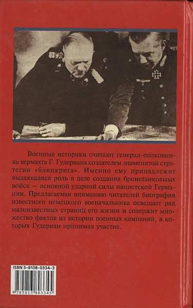 Гудериан Гудериан
