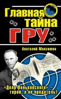 Главная тайна ГРУ - Анатолий Максимов - Читать книги онлайн | Слушать аудиокниги онлайн | Электронная библиотека books-lib.com