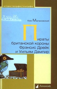 Пираты британской короны Фрэнсис Дрейк и Уильям Дампир - Ким Малаховский - Читать книги онлайн | Слушать аудиокниги онлайн | Электронная библиотека books-lib.com