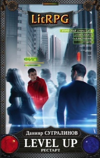 Level Up. РЕСТАРТ - Данияр Сугралинов - Читать книги онлайн | Слушать аудиокниги онлайн | Электронная библиотека books-lib.com