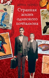 Странная жизнь одинокого почтальона - Дени Терио - Читать книги онлайн | Слушать аудиокниги онлайн | Электронная библиотека books-lib.com