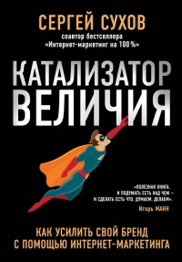 Катализатор величия - Сергей Сухов - Читать книги онлайн | Слушать аудиокниги онлайн | Электронная библиотека books-lib.com