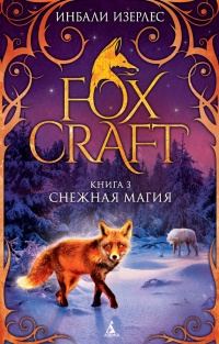 Foxcraft. Книга 3. Снежная магия - Инбали Изерлес - Читать книги онлайн | Слушать аудиокниги онлайн | Электронная библиотека books-lib.com