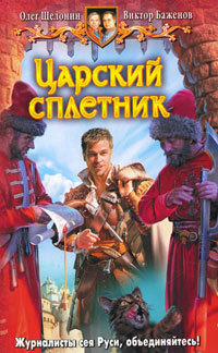 Царский сплетник - Олег Шелонин - Читать книги онлайн | Слушать аудиокниги онлайн | Электронная библиотека books-lib.com