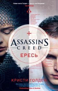 Assassin&#039;s Creed. Ересь - Кристи Голден - Читать книги онлайн | Слушать аудиокниги онлайн | Электронная библиотека books-lib.com