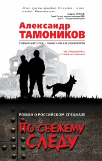 По свежему следу - Александр Тамоников - Читать книги онлайн | Слушать аудиокниги онлайн | Электронная библиотека books-lib.com