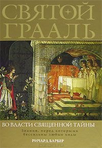 Святой Грааль. Во власти священной тайны - Ричард Барбер - Читать книги онлайн | Слушать аудиокниги онлайн | Электронная библиотека books-lib.com