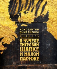 Повесть о чучеле, Тигровой Шапке и Малом Париже - Константин Дмитриенко - Читать книги онлайн | Слушать аудиокниги онлайн | Электронная библиотека books-lib.com
