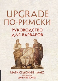 UPGRADE по-римски. Руководство для варваров - Джерри Тонер - Читать книги онлайн | Слушать аудиокниги онлайн | Электронная библиотека books-lib.com