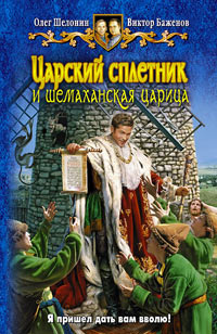 Царский сплетник и шемаханская царица - Олег Шелонин - Читать книги онлайн | Слушать аудиокниги онлайн | Электронная библиотека books-lib.com