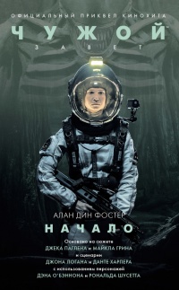 Чужой: Завет. Начало - Алан Дин Фостер - Читать книги онлайн | Слушать аудиокниги онлайн | Электронная библиотека books-lib.com
